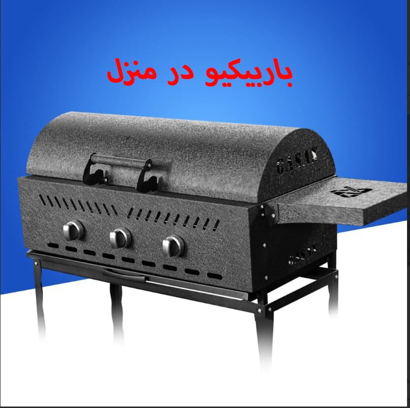 خرید باربیکیو آپارتمانی